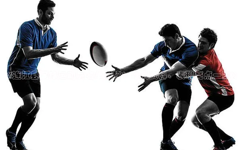 BETVlCTOR手机登录一径科技《连江县足球运动员名单揭秘：球员资料、表现亮点一览》