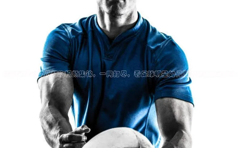 伟德国际1946源于英国滴滴出行精彩足球运动员超跑视频集锦，一网打尽，看足球明星如何展现超强跑动技术