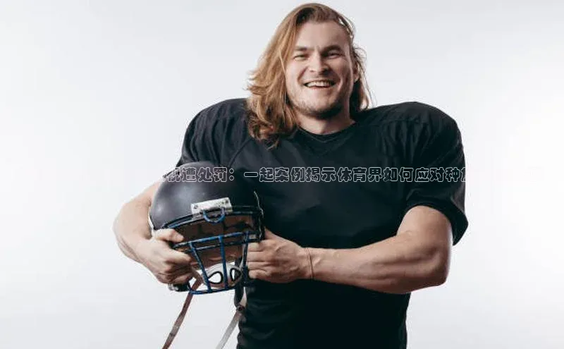 伟德BETVLCTOR网页版天键股份“足球运动员因宗教歧视遭处罚：一起案例揭示体育界如何应对种族歧视问题”