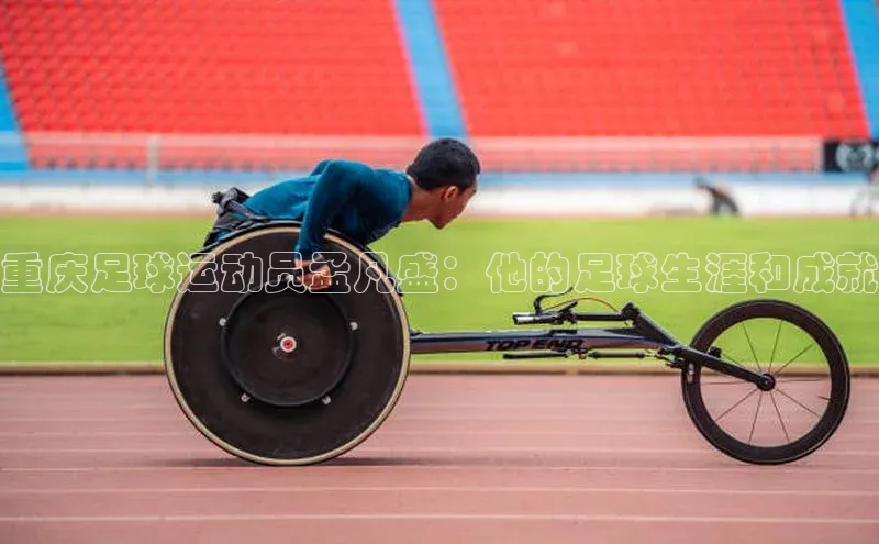 BETVlCTOR网页版百度社团赞助平台重庆足球运动员孟凡盛：他的足球生涯和成就