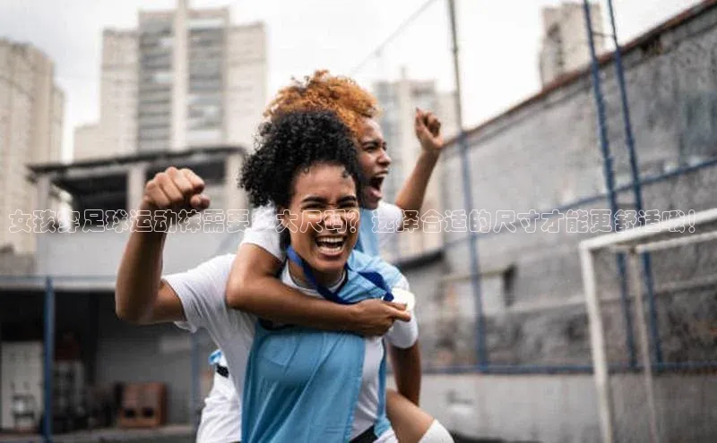 BETVLCTOR伟德在线雷柏科技女孩穿足球运动袜需要多大尺码？选择合适的尺寸才能更舒适哦！