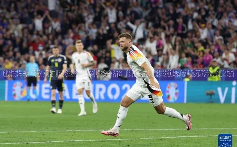 伟德BETVLCTOR网页版58同城精美手工软陶足球运动员图片赏析：打造足球运动员的独特艺术之美