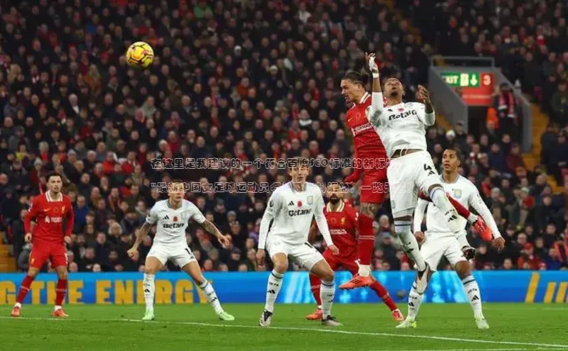 BETVLCTOR伟德在线雷柏科技在这里是我建议的一个符合百度SEO标准的新标题:

\