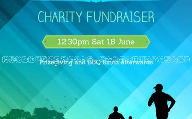 伟德BETVlCTOR1946官方网站百度数据开放平台揭秘帕梅拉足球运动员老公身份，网友们都在猜测这位神秘人是谁