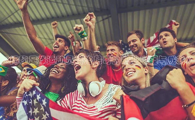 bv1946伟德官网极氪智能科技《揭秘足球运动员科洛尼奇的职业生涯与成就》