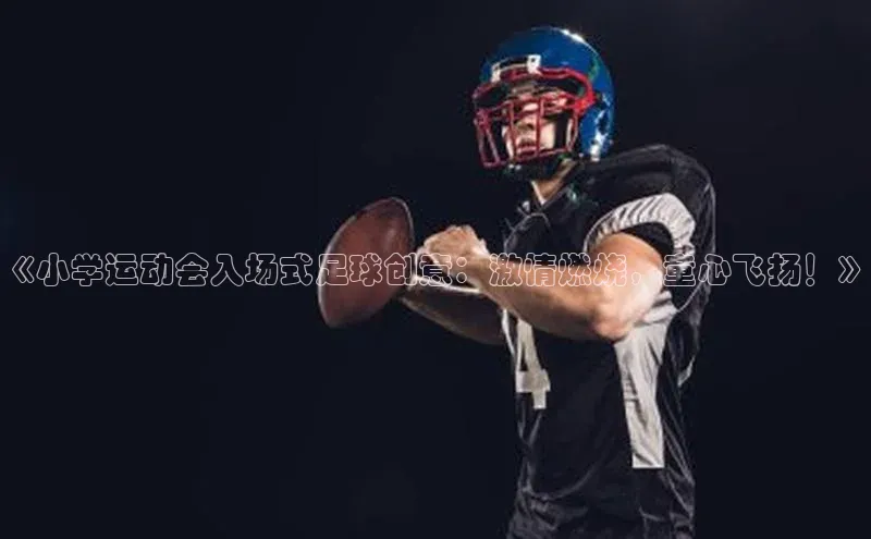 伟德betvlctor下载天下秀《小学运动会入场式足球创意：激情燃烧，童心飞扬！》