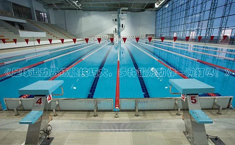 BETVlCTOR手机登录百度移动开放平台《足球运动员练腿技巧大，多种锻炼动作一网打尽！》