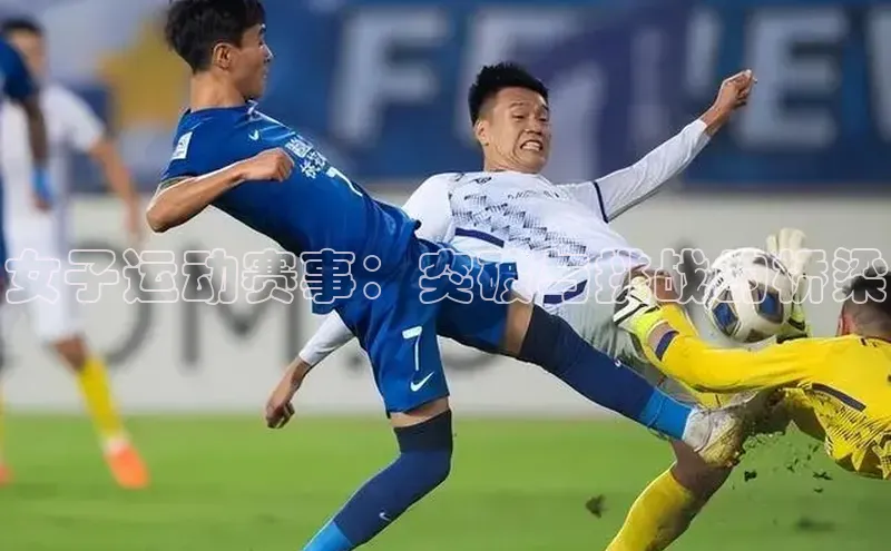 伟德bv1946官网首页慧博云通女子运动赛事：突破与挑战的桥梁