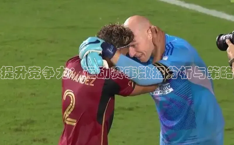 伟德betvlctor下载文心一言提升竞争力：运动赛事数据分析与策略