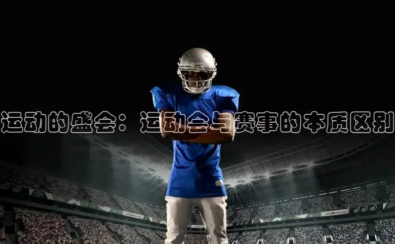 伟德国际手机1946百度人工翻译运动的盛会：运动会与赛事的本质区别