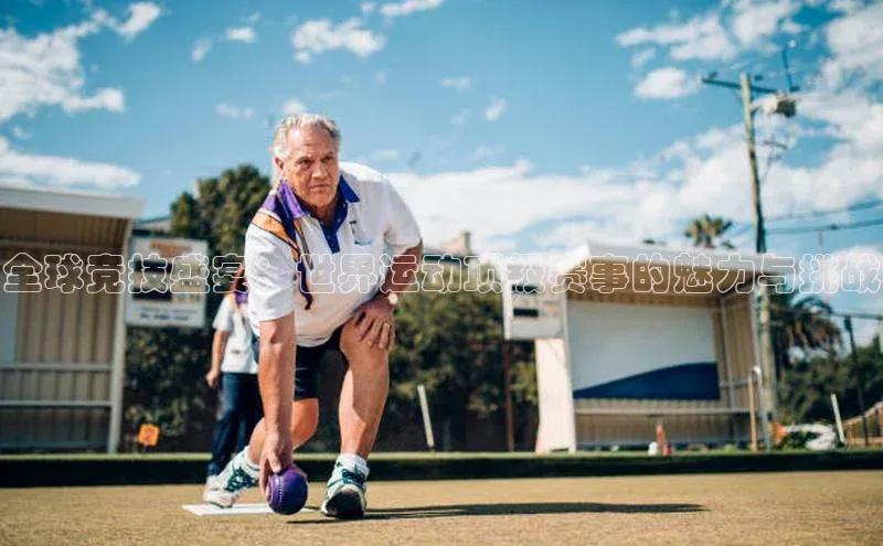 伟德BETVLCTOR网页版歌力思全球竞技盛宴：世界运动顶级赛事的魅力与挑战