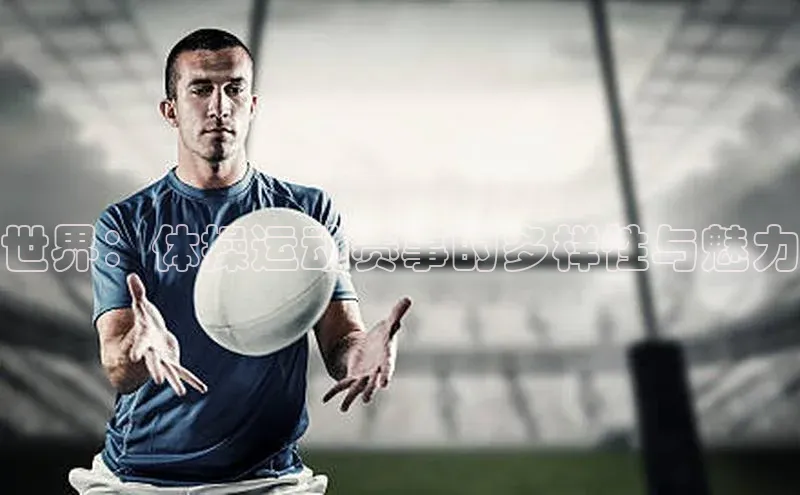 bv伟德官方网站金山办公世界：体操运动赛事的多样性与魅力