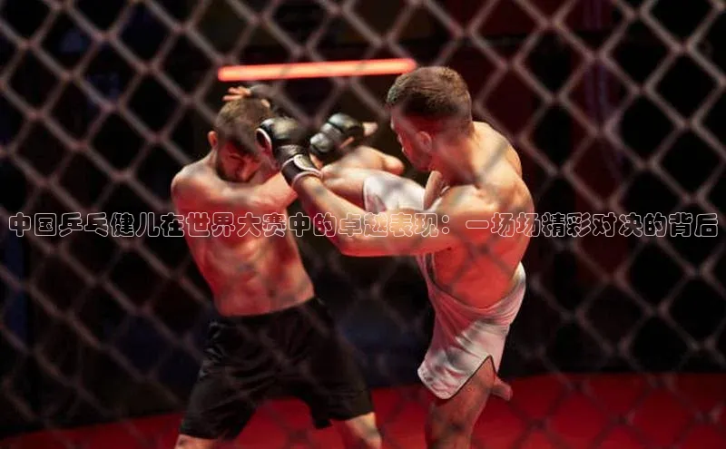 betvlctor网页版登录光魔科技中国乒乓健儿在世界大赛中的卓越表现：一场场精彩对决的背后