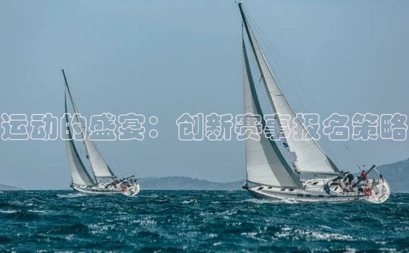 伟德网页版下载美团运动的盛宴：创新赛事报名策略