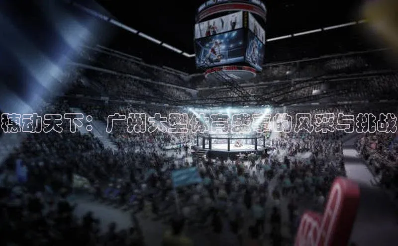 BETVlCTOR网页版百度社团赞助平台穗动天下：广州大型体育盛事的风采与挑战