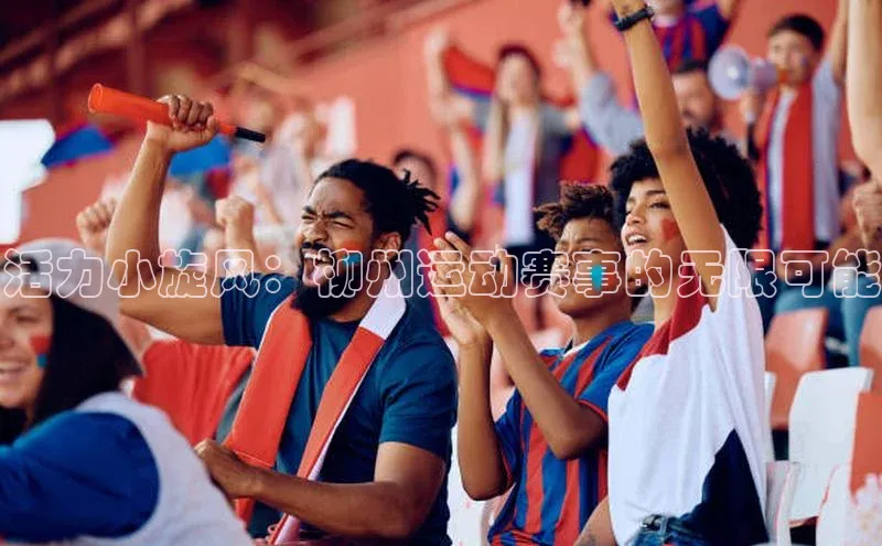 伟德网页版下载百度健康活力小旋风：柳州运动赛事的无限可能
