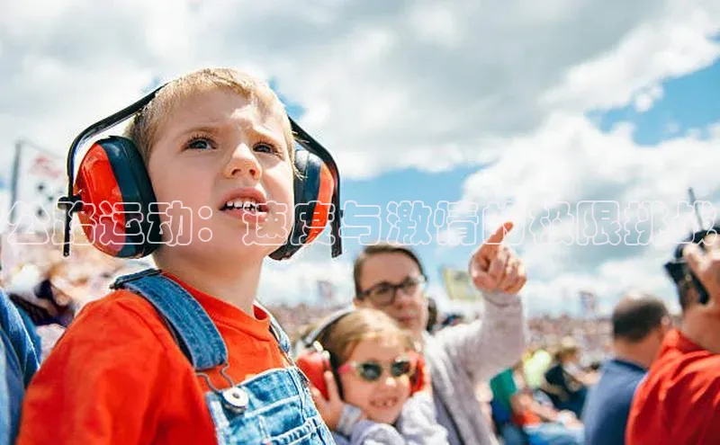 伟德国际1946bv官网小红书公路运动：速度与激情的极限挑战