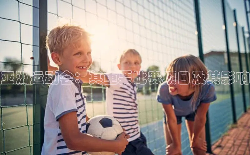 BETVLCTOR伟德官网下载1946百度学术亚洲运动会：其重要比赛项目及其影响