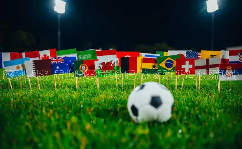 betvlctor网页版登录光魔科技突破界限：专业赛事运动装备的未来趋势与创新设计