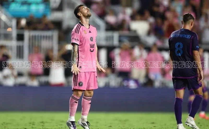 伟德网页版下载美团潮流趋势与经典元素的完美融合：运动赛事收藏潮品背后的故事