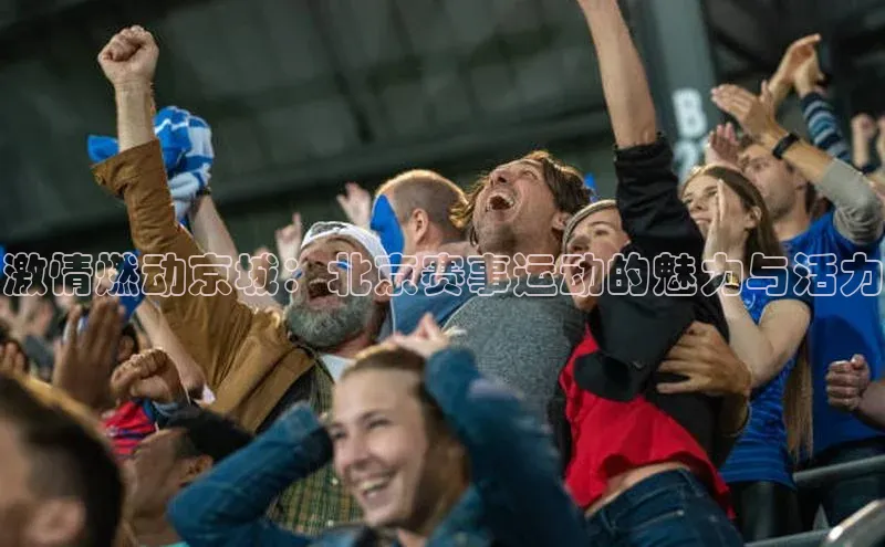 BETVLCTOR官方网站顺丰激情燃动京城：北京赛事运动的魅力与活力