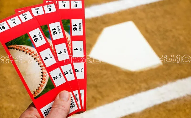 亲子活力挑战：打造家庭团队精神的亲子运动会