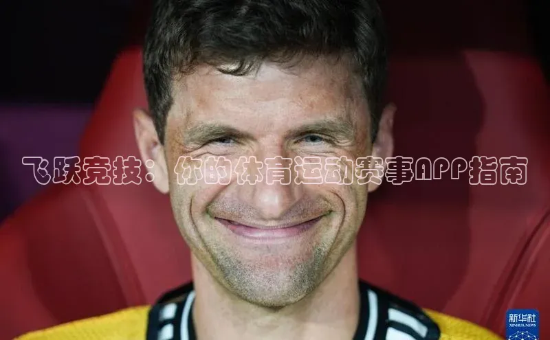 飞跃竞技：你的体育运动赛事APP指南