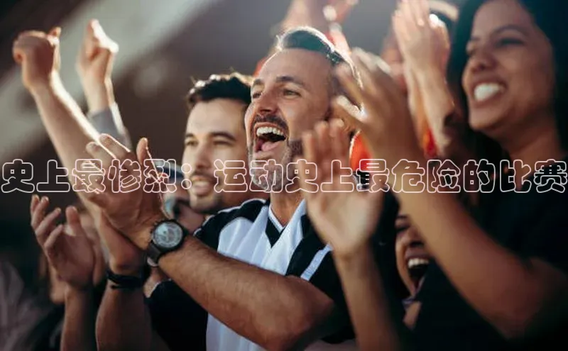 史上最惨烈：运动史上最危险的比赛