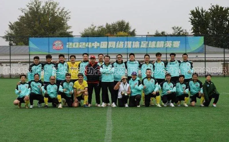 健康新风尚：驻马店运动会盛况及其对青少年健康教育的启示