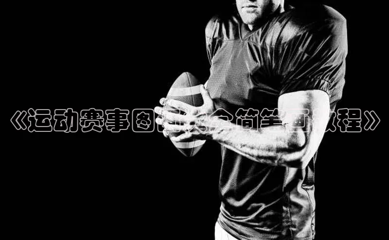 《运动赛事图画大全简笔画教程》