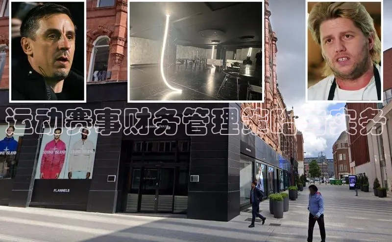 运动赛事财务管理策略与实务