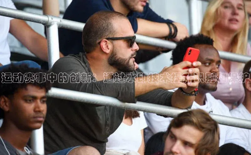 运动赛事中的创新：通过水印技术提升识别和保护