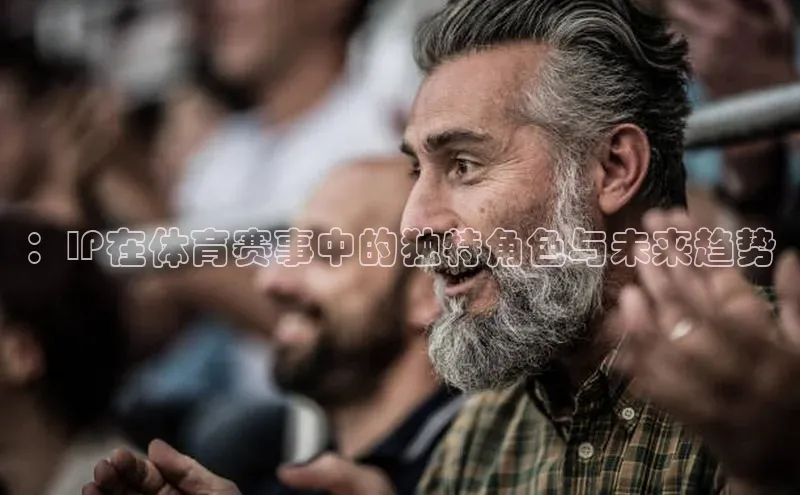 ：IP在体育赛事中的独特角色与未来趋势