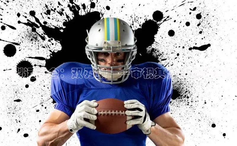 大型运动会：双刃剑——审视其潜在的弊与利