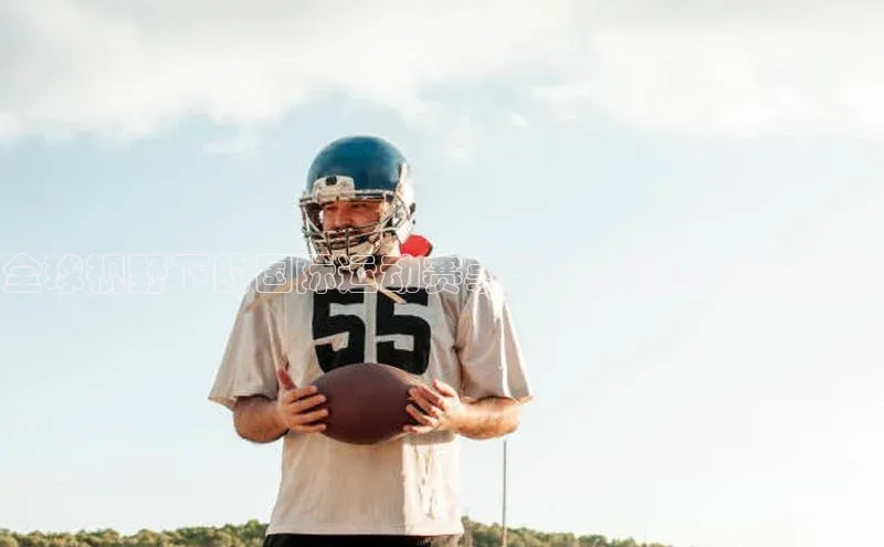 全球视野下的国际运动赛事与会展创新策略探讨