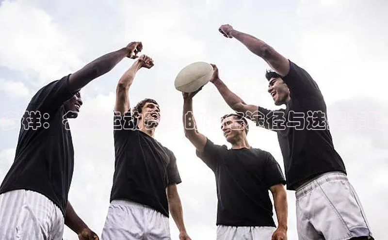 多样：各类运动赛事的报名途径与选择策略