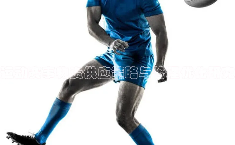 运动赛事物资供应策略与管理优化研究