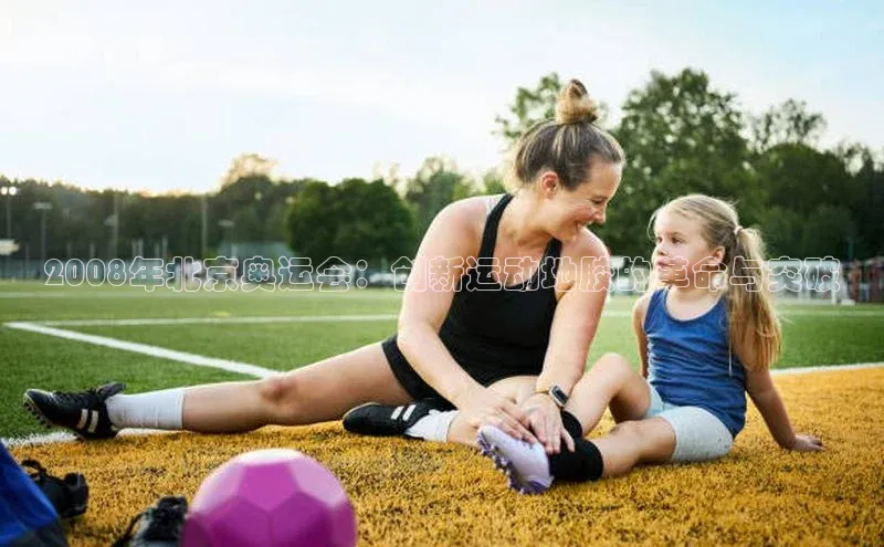 2008年北京奥运会：创新运动地胶的革命与突破