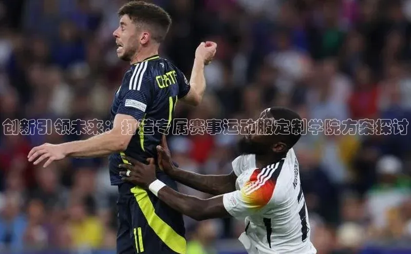 创新引领未来：打造专属赛事运动服定制学院方案探讨