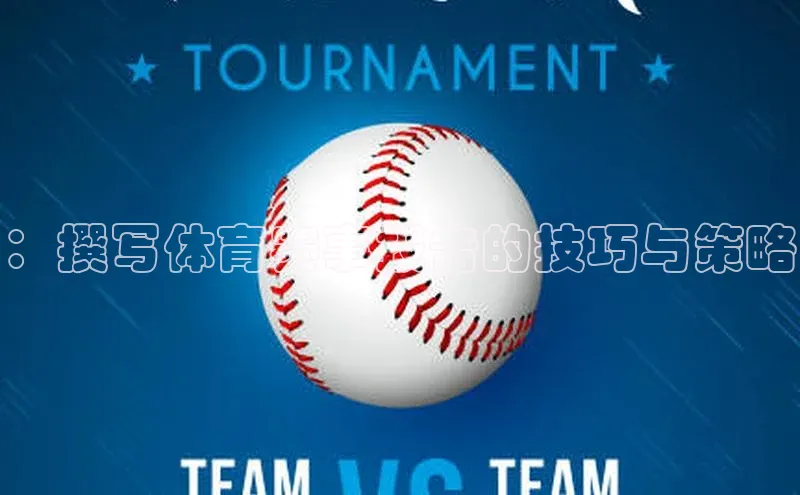 ：撰写体育赛事报告的技巧与策略