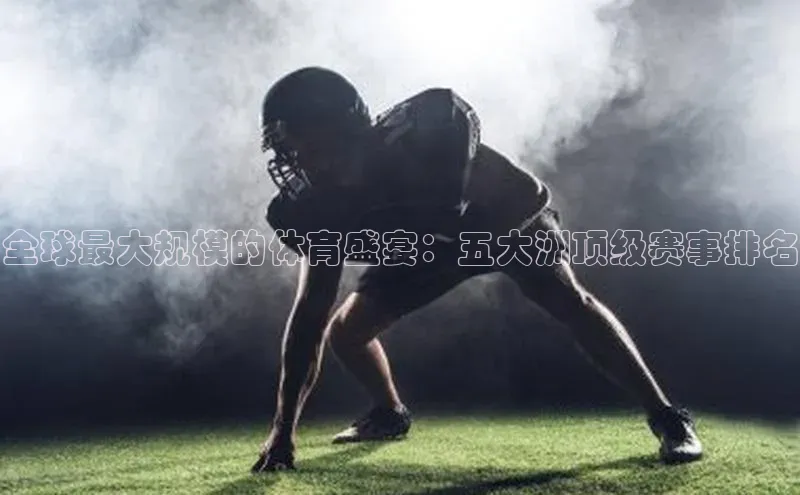 全球最大规模的体育盛宴：五大洲顶级赛事排名