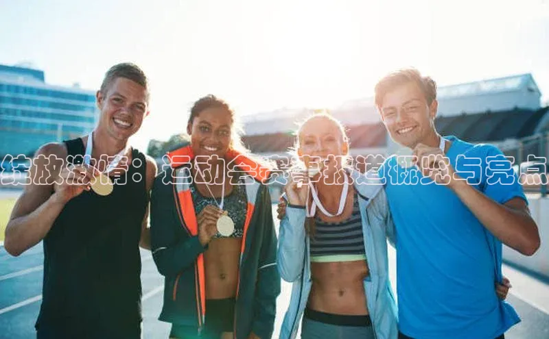 绽放激情：运动会赛事报道概览与亮点
