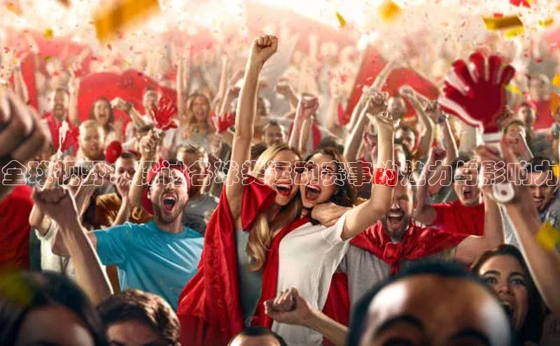 全球视野：探讨各球类运动赛事的魅力与影响力