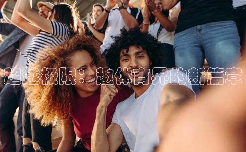 超越极限：趣体育界的新篇章