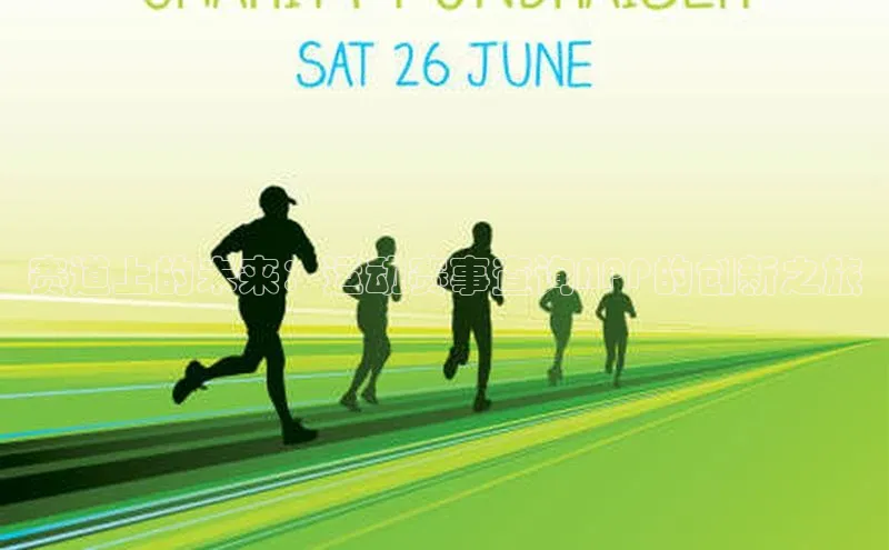 赛道上的未来：运动赛事查询APP的创新之旅