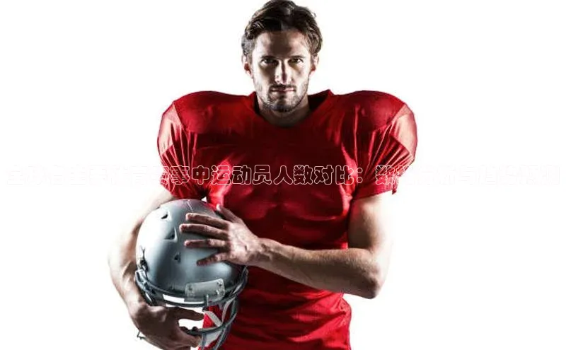 全球各主要体育赛事中运动员人数对比：数据分析与趋势预测