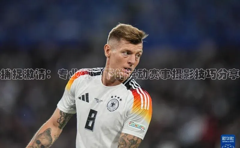 捕捉激情：专业视角下的运动赛事摄影技巧分享