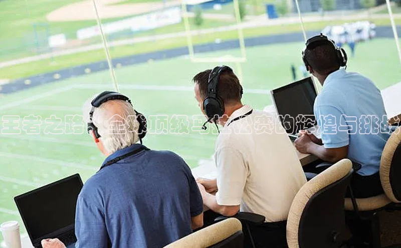 王者之路：全球顶级马拉松赛的辉煌与挑战