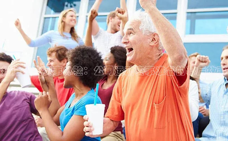 打造专业赛事体验：公司运动赛事准备的幕后故事