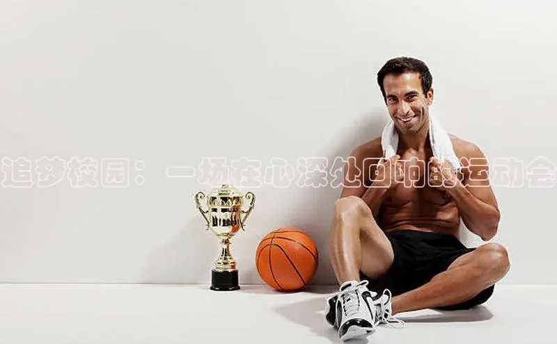 追梦校园：一场在心深处回响的运动会